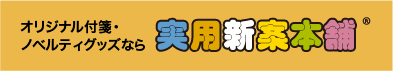 オリジナル付箋・ノベルティグッズなら実用新案本舗