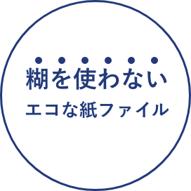 糊を使わないエコな紙ファイル