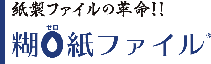 紙製ファイルの革命!!糊ゼロ紙ファイル